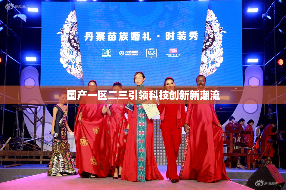 国产一区二三引领科技创新新潮流