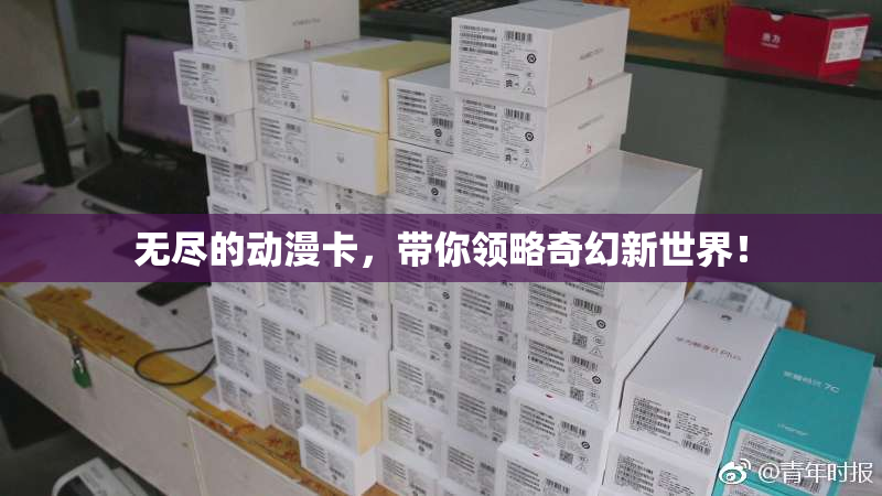 无尽的动漫卡，带你领略奇幻新世界！
