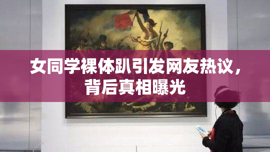 女同学裸体趴引发网友热议，背后真相曝光