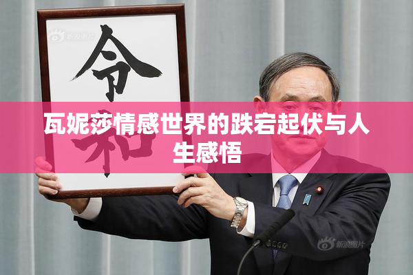 瓦妮莎情感世界的跌宕起伏与人生感悟