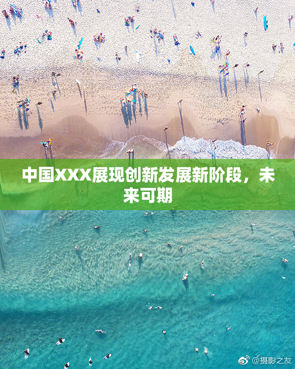 中国XXX展现创新发展新阶段，未来可期