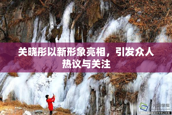 关晓彤以新形象亮相，引发众人热议与关注