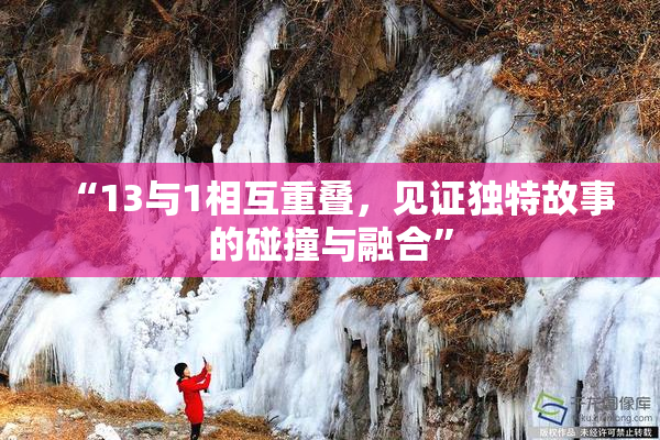 “13与1相互重叠，见证独特故事的碰撞与融合”