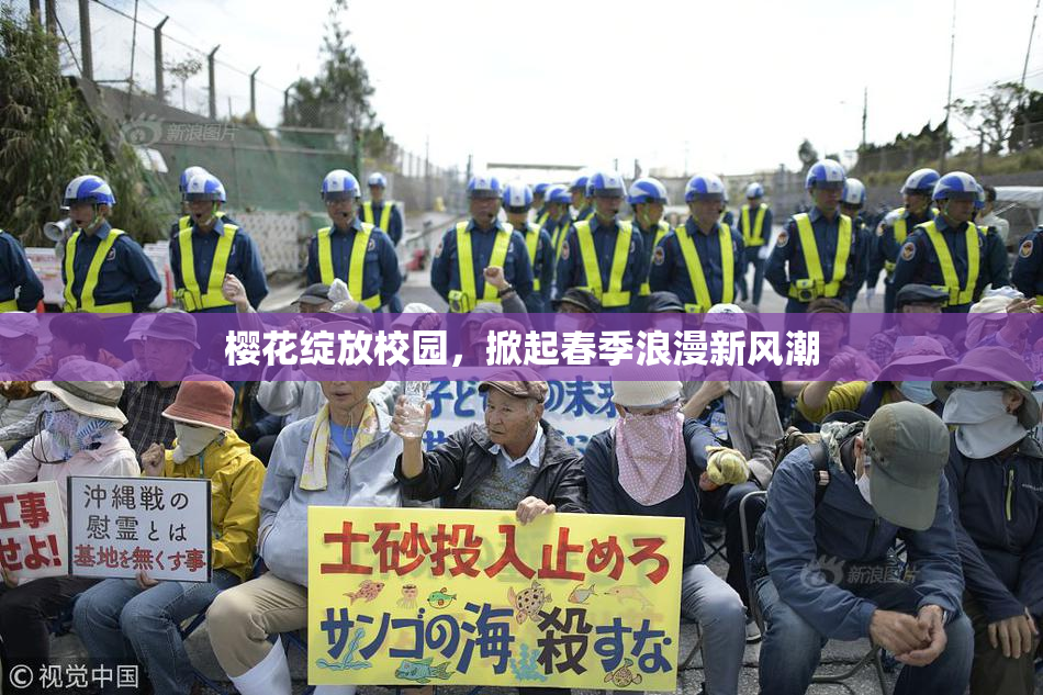 樱花绽放校园，掀起春季浪漫新风潮
