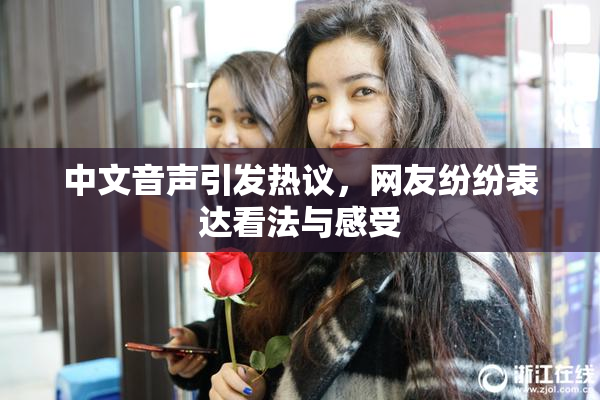 中文音声引发热议，网友纷纷表达看法与感受