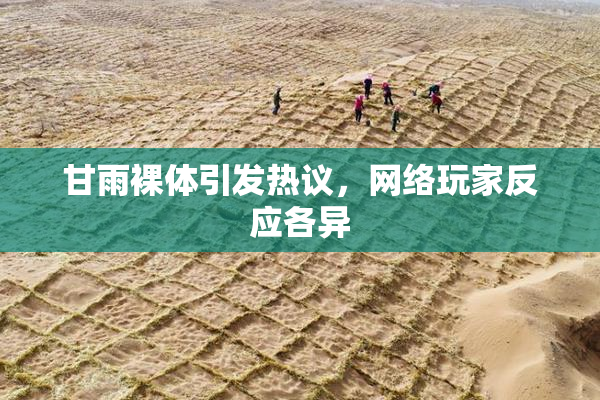 甘雨裸体引发热议，网络玩家反应各异