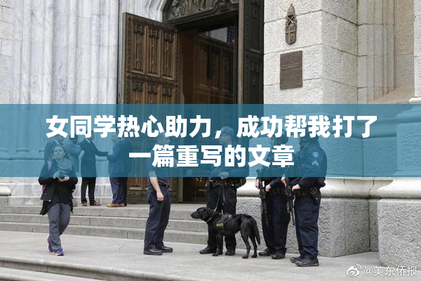 女同学热心助力，成功帮我打了一篇重写的文章