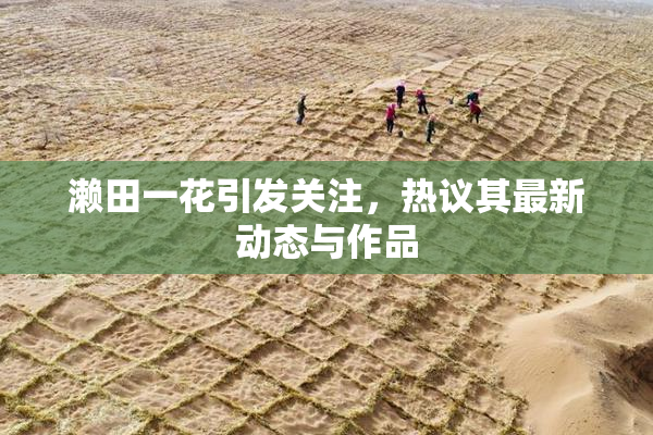 濑田一花引发关注，热议其最新动态与作品