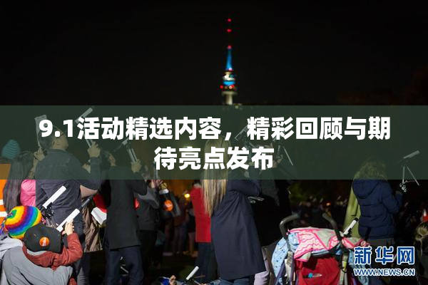 9.1活动精选内容，精彩回顾与期待亮点发布