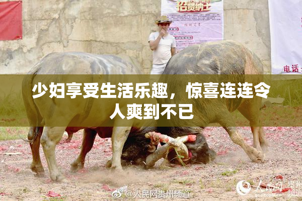 少妇享受生活乐趣，惊喜连连令人爽到不已