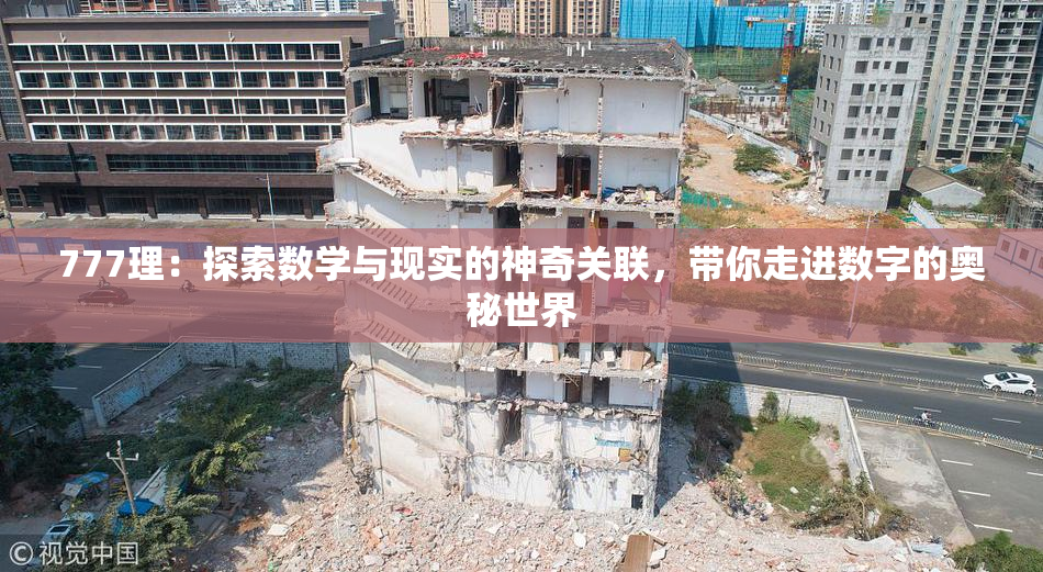 777理：探索数学与现实的神奇关联，带你走进数字的奥秘世界