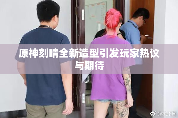 原神刻晴全新造型引发玩家热议与期待