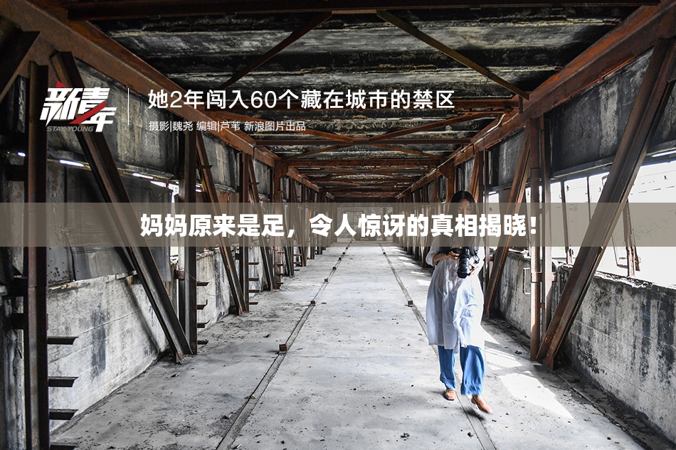 妈妈原来是足，令人惊讶的真相揭晓！