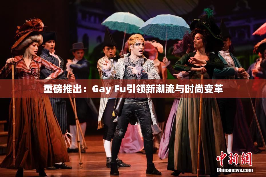 重磅推出：Gay Fu引领新潮流与时尚变革