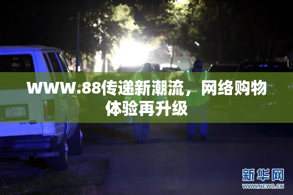 WWW.88传递新潮流，网络购物体验再升级