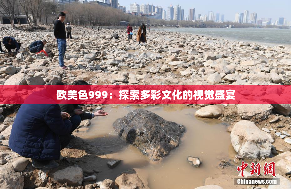 欧美色999：探索多彩文化的视觉盛宴