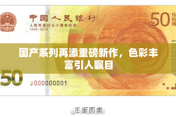 国产系列再添重磅新作，色彩丰富引人瞩目