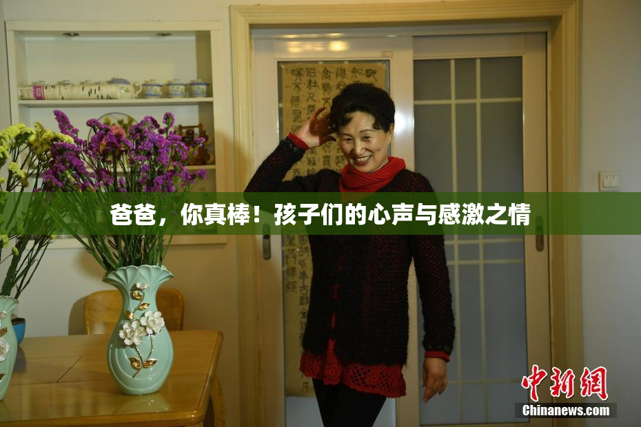 爸爸，你真棒！孩子们的心声与感激之情