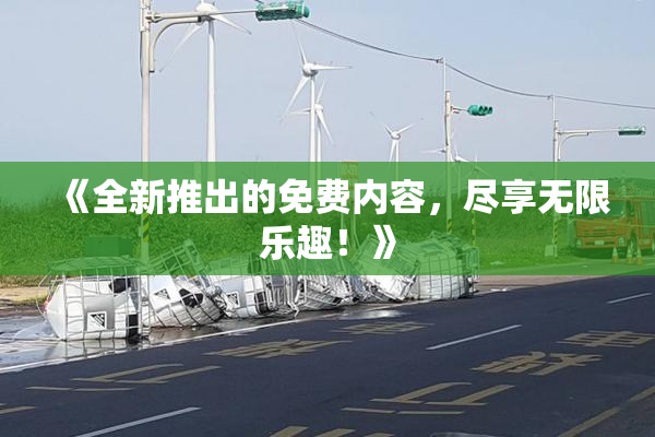 《全新推出的免费内容，尽享无限乐趣！》