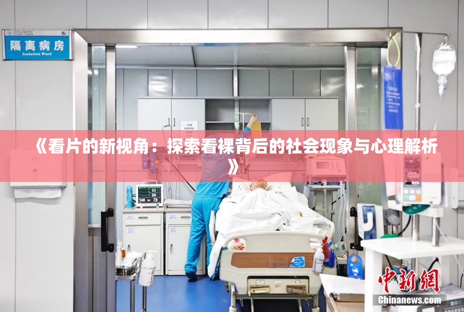 《看片的新视角：探索看裸背后的社会现象与心理解析》