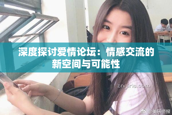 深度探讨爱情论坛：情感交流的新空间与可能性
