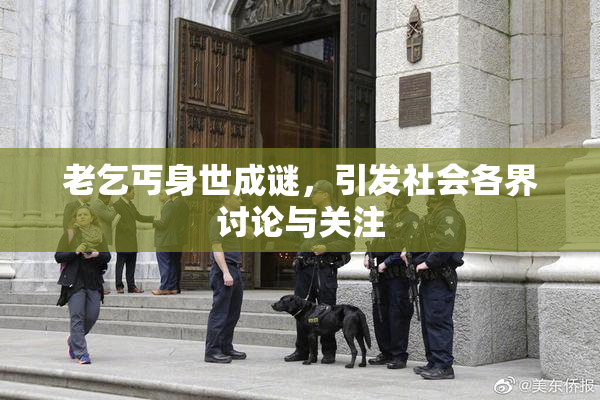 老乞丐身世成谜，引发社会各界讨论与关注