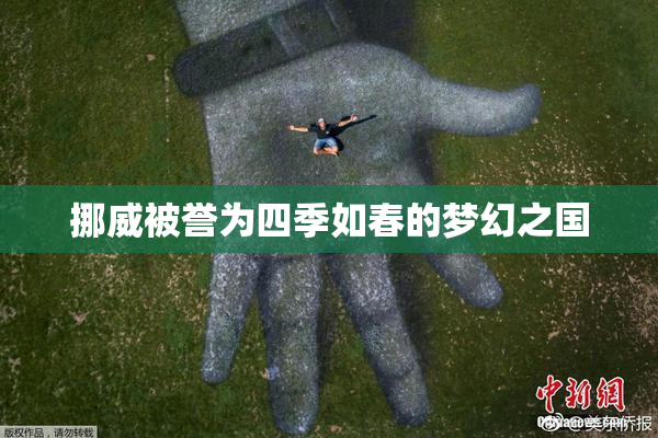 挪威被誉为四季如春的梦幻之国