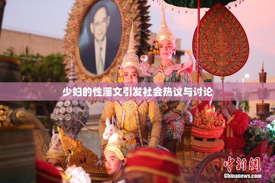 少妇的性淫文引发社会热议与讨论