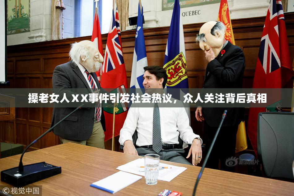 搡老女人ⅩX事件引发社会热议，众人关注背后真相