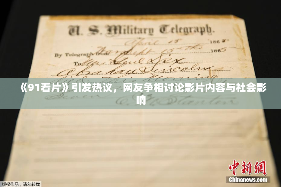 《91看片》引发热议，网友争相讨论影片内容与社会影响