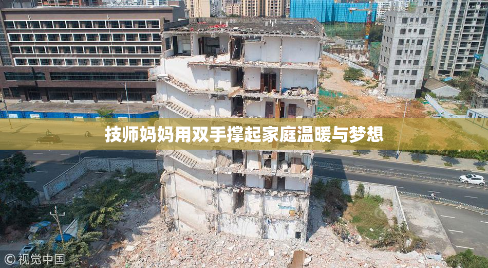 技师妈妈用双手撑起家庭温暖与梦想