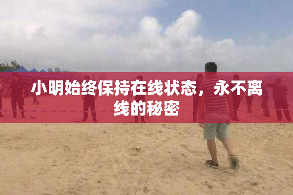 小明始终保持在线状态，永不离线的秘密