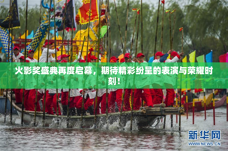 火影奖盛典再度启幕，期待精彩纷呈的表演与荣耀时刻！