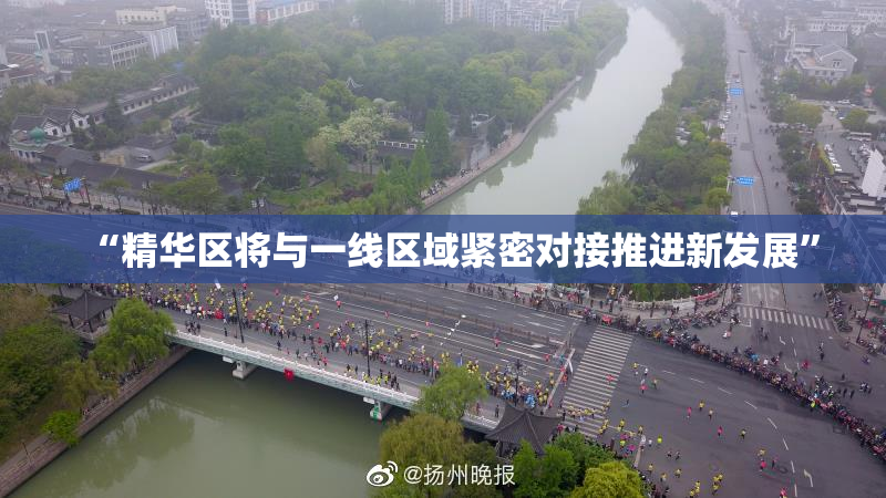 “精华区将与一线区域紧密对接推进新发展”
