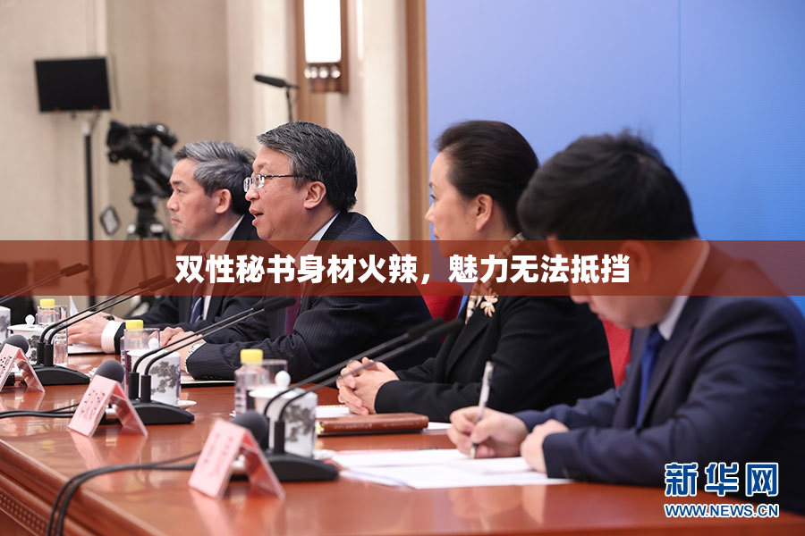 双性秘书身材火辣，魅力无法抵挡