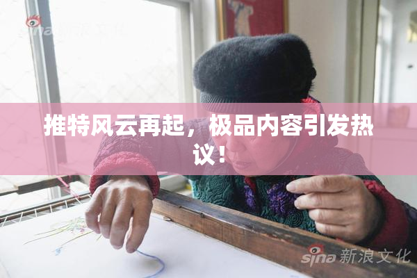 推特风云再起，极品内容引发热议！