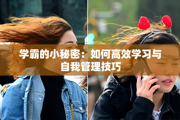 学霸的小秘密：如何高效学习与自我管理技巧