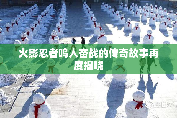 火影忍者鸣人奋战的传奇故事再度揭晓