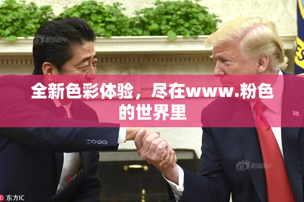 全新色彩体验，尽在www.粉色的世界里