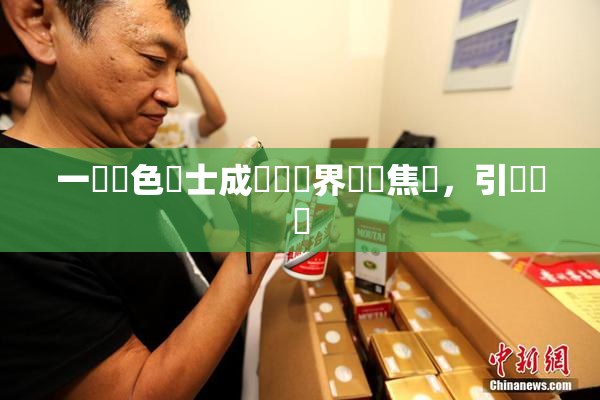 一級黃色護士成為醫療界熱門焦點，引發討論