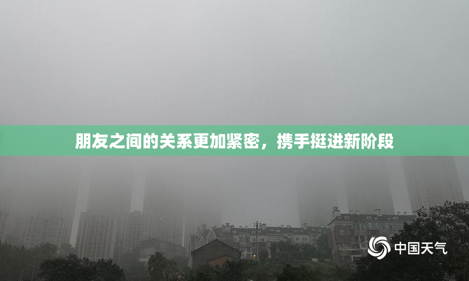 朋友之间的关系更加紧密，携手挺进新阶段