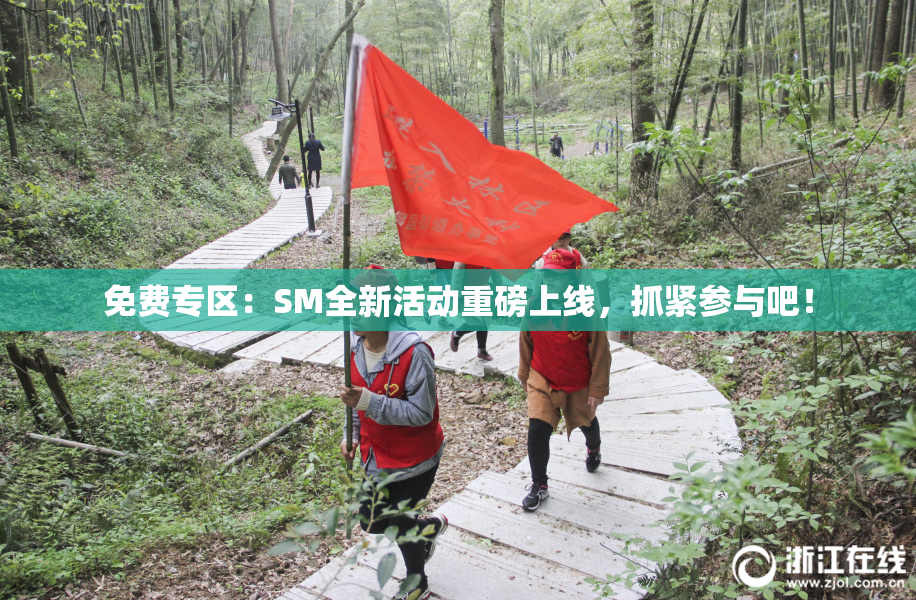 免费专区：SM全新活动重磅上线，抓紧参与吧！