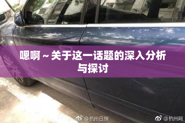 嗯啊～关于这一话题的深入分析与探讨