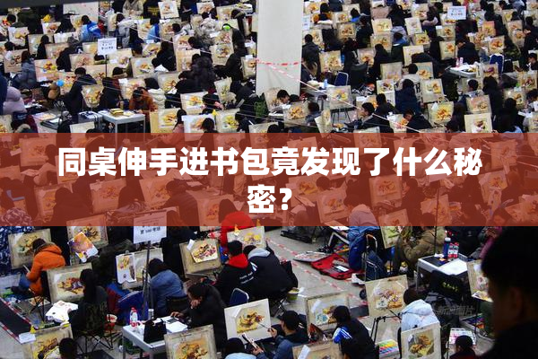 同桌伸手进书包竟发现了什么秘密？