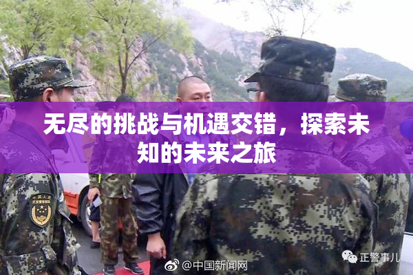 无尽的挑战与机遇交错，探索未知的未来之旅