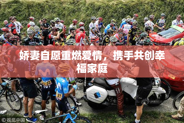 娇妻自愿重燃爱情，携手共创幸福家庭