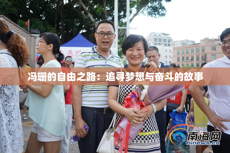 冯珊的自由之路：追寻梦想与奋斗的故事