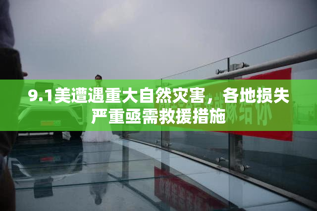 9.1美遭遇重大自然灾害，各地损失严重亟需救援措施