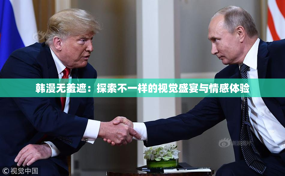 韩漫无羞遮：探索不一样的视觉盛宴与情感体验