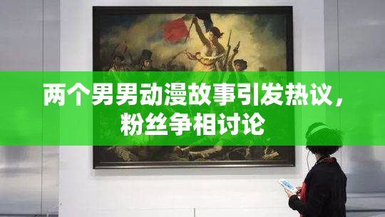 两个男男动漫故事引发热议，粉丝争相讨论